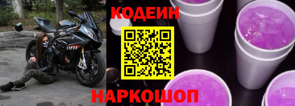 Нарткала  Codein напиток Lean (лин)  Codein Purple Drank  Вход с VPN 